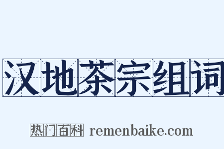汉地茶宗组词是什么意思的图片